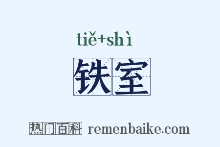 铁室是什么意思的图片